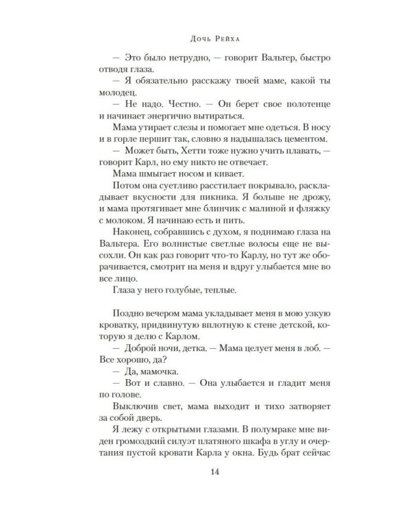 Дочь Рейха: роман