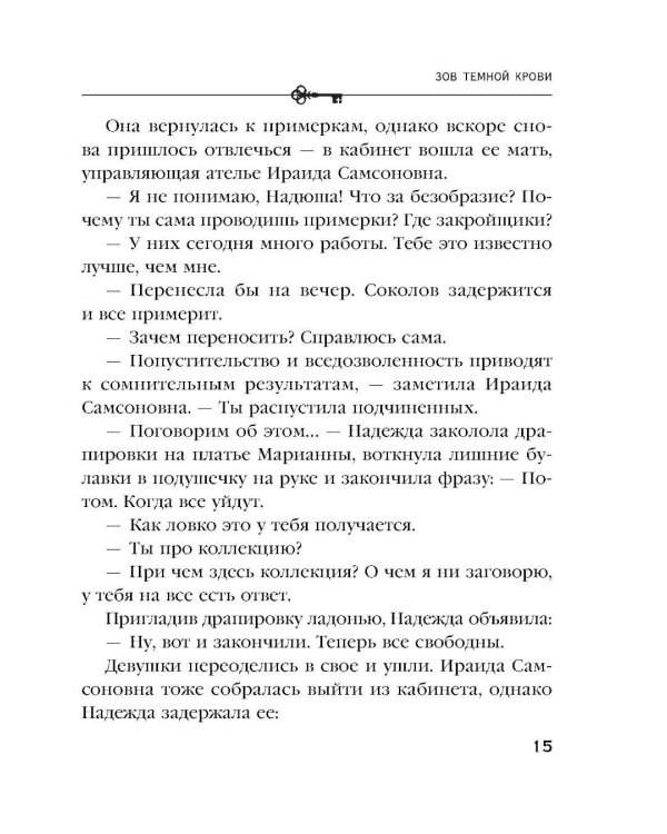 Зов темной крови: роман