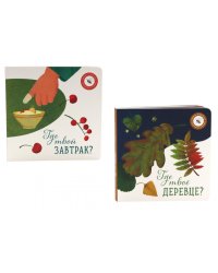 Где твое деревце?; Где твой завтрак? (комплект из 2-х книг)