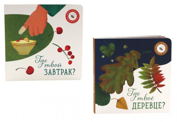 Где твое деревце?; Где твой завтрак? (комплект из 2-х книг)