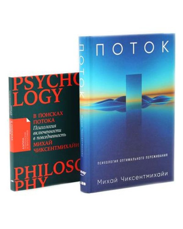 Поток: Психология оптимального переживания; В  поисках потока: Психология включенности в повседневность (комплект из 2-х книг)