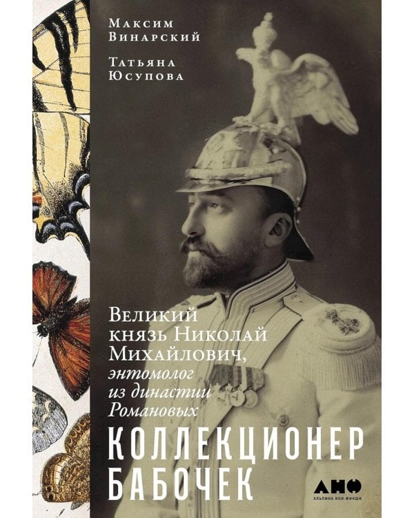 Коллекционер бабочек: Великий князь Николай Михайлович, энтомолог из династии Романовых