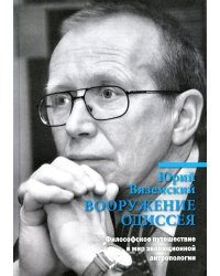 Вооружение Одиссея. Философское путешествие в мир эволюционной антропологии