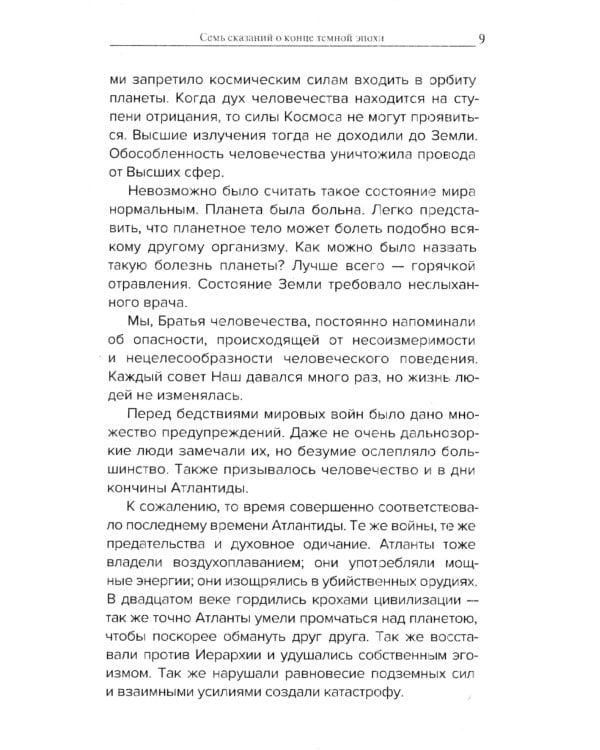 Космические легенды Востока. Сказания о светлой и темной эпохах
