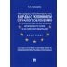 Правовое регулирование борьбы с уклонением от налогообложения. Аналитический обзор практик Европейского союза и Российской Федерации. Монография Правовое регулирование борьбы с уклонением от налогообложения. Аналитический обзор практик Европейского союза и Российской Федерации. Монография