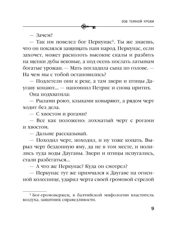 Зов темной крови: роман