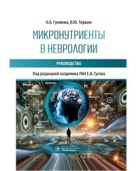 Микронутриенты в неврологии: руководство