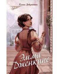 Эмма Дженкинс