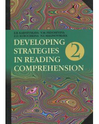 Английский язык. Стратегии понимания текста. В 2 ч. Ч. 2. 4-е изд., перераб