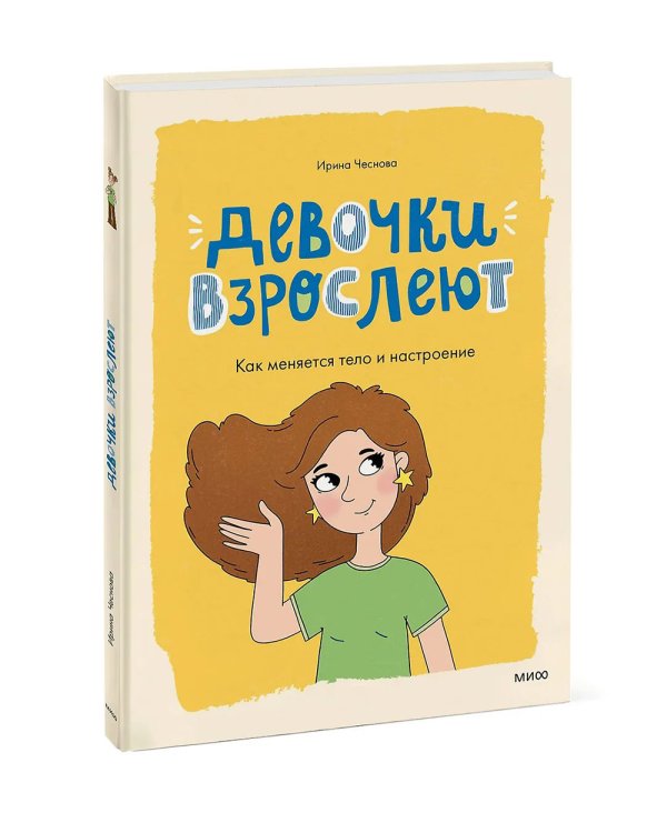 Девочки взрослеют. Как меняется тело и настроение