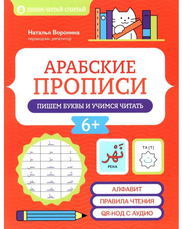 Арабские прописи: пишем буквы и учимся читать