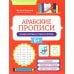 Арабские прописи: пишем буквы и учимся читать