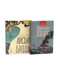 Хроники пепельной весны; Лисьи Броды (комплект из 2-х книг)
