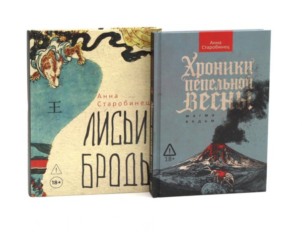 Обложка книги «Хроники пепельной весны; Лисьи Броды (комплект из 2-х книг)» — Старобинец Анна Альфредовна, ISBN 9785885405027