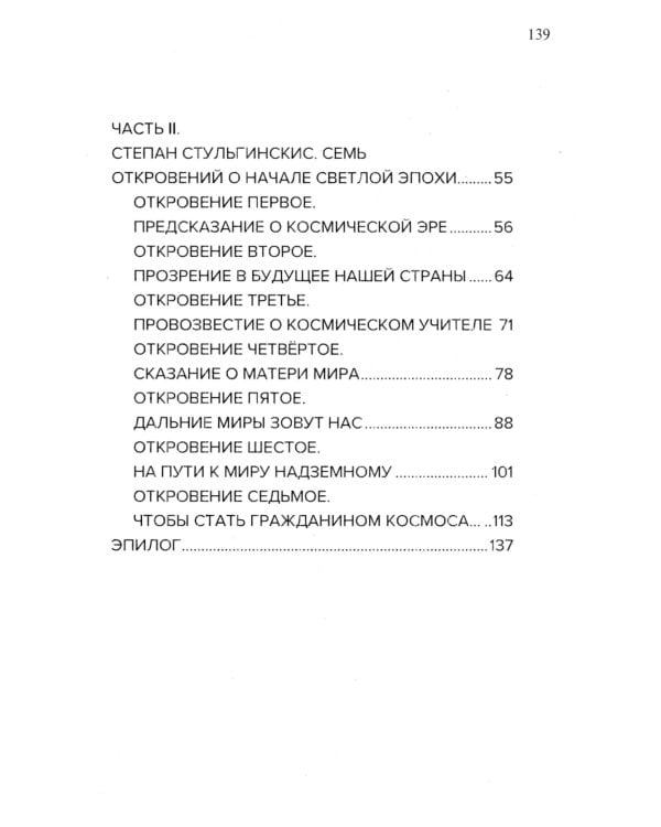 Космические легенды Востока. Сказания о светлой и темной эпохах