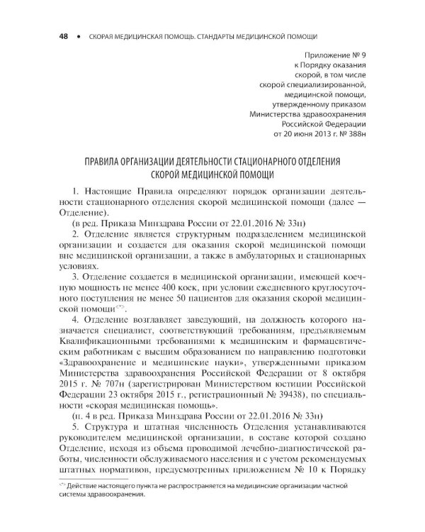 Скорая медицинская помощь. Стандарты медицинской помощи. Критерии оценки качества. Фармакологический справочник. 3-е изд