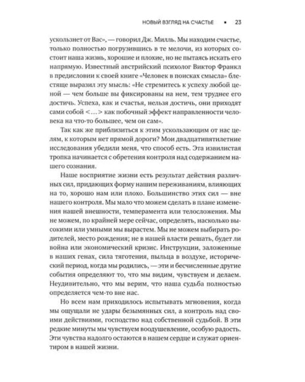 Поток: Психология оптимального переживания; В  поисках потока: Психология включенности в повседневность (комплект из 2-х книг)