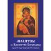 Молитвы ко Пресвятой Богородице пред 45 чудотворными Ея иконами. Часть 2 Молитвы ко Пресвятой Богородице пред 45 чудотворными Ея иконами. Часть 2