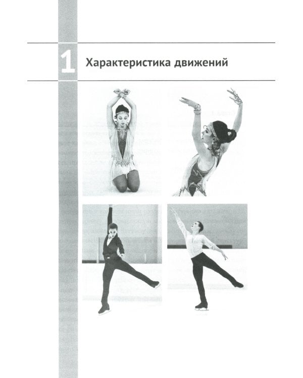 Биомеханика движений фигуриста. 2-е изд., испр. и доп