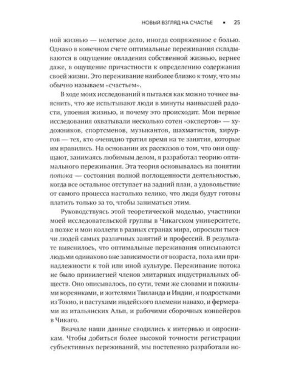 Поток: Психология оптимального переживания; В  поисках потока: Психология включенности в повседневность (комплект из 2-х книг)