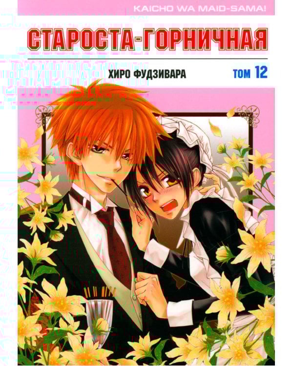 Староста-горничная. Т. 12