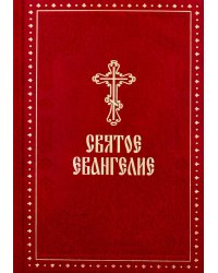 Святое Евангелие (крупный шрифт) 4-е изд