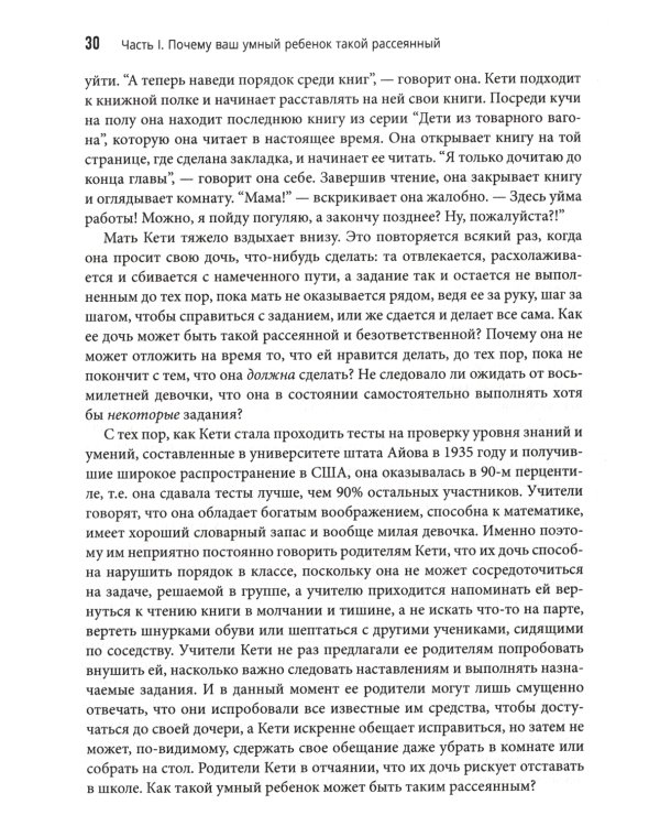 Умные, но рассеянные. Революционный подход, помогающий детям раскрыть свой потенциал