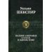 Полное собрание сочинений в одном томе. 3-е изд., перераб
