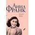 Убежище. Дневник в письмах. 12 июня 1942 года - 1 августа 1944 года