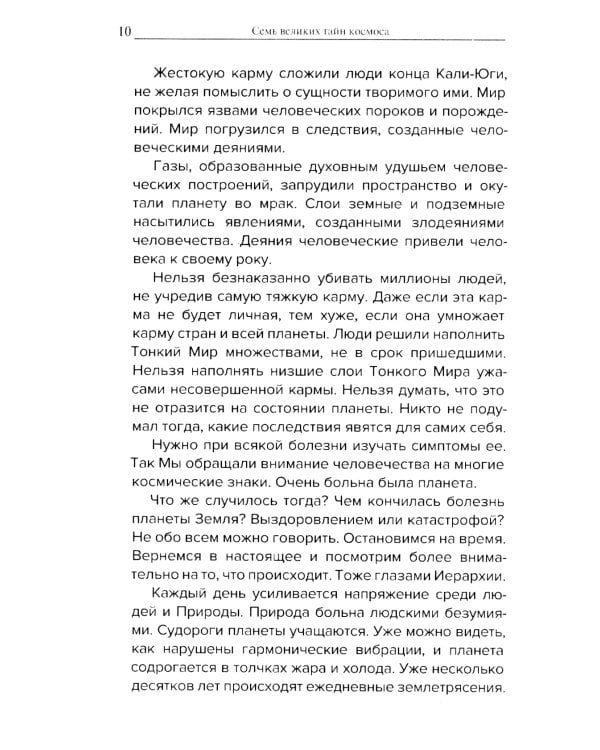 Космические легенды Востока. Сказания о светлой и темной эпохах