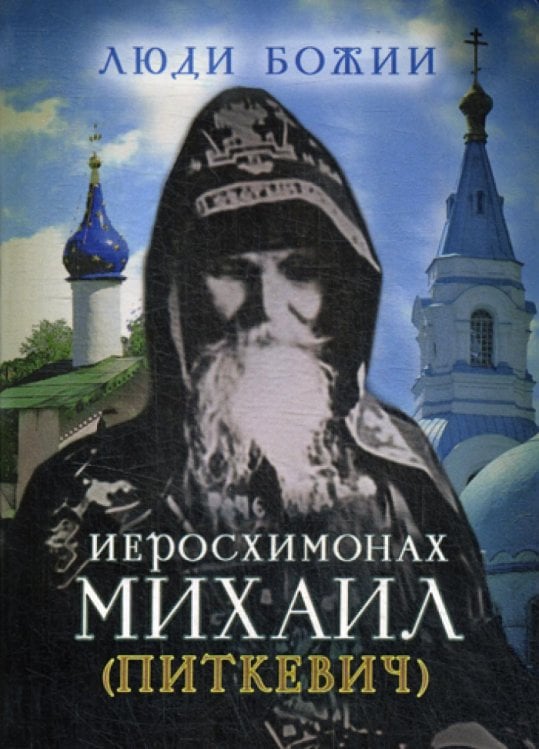 Люди Божии Люди Божии. Иеросхимонах Михаил (Питкевич)