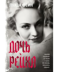 Дочь Рейха: роман
