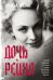 Дочь Рейха: роман