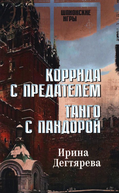 Коррида с предателем. Танго с Пандорой: романы