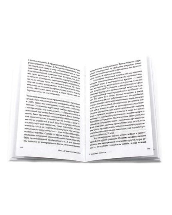 Поток: Психология оптимального переживания; В  поисках потока: Психология включенности в повседневность (комплект из 2-х книг)