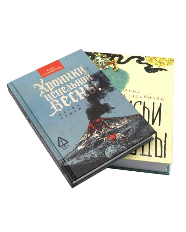 Дополнительное изображение книги «Хроники пепельной весны; Лисьи Броды (комплект из 2-х книг)»