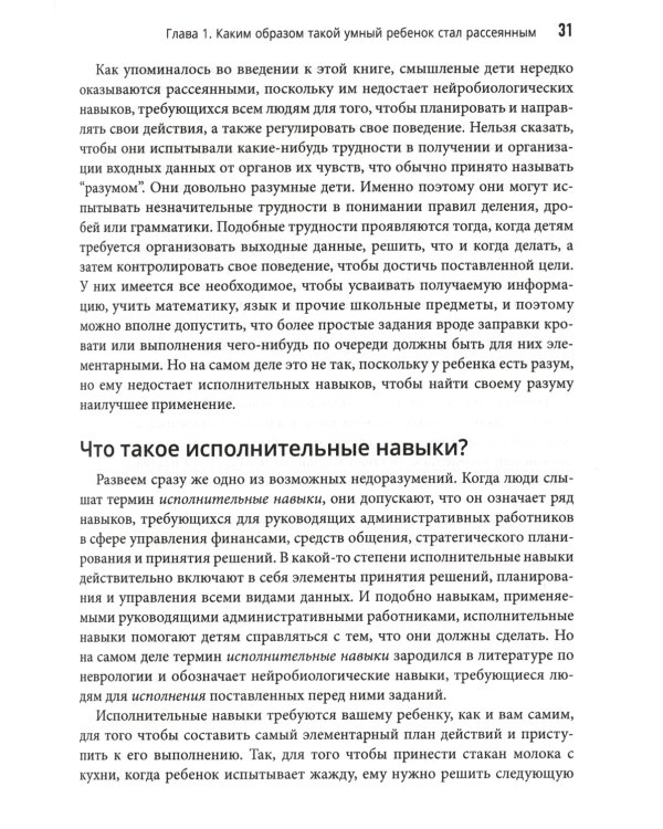 Умные, но рассеянные. Революционный подход, помогающий детям раскрыть свой потенциал