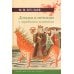 Догадки и мечтания о первобытном человечестве. 2-е изд., испр. и доп