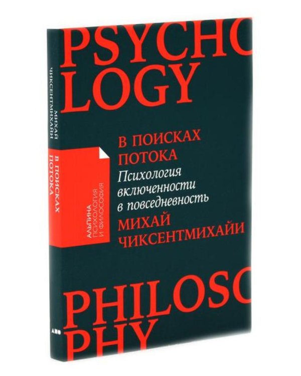Поток: Психология оптимального переживания; В  поисках потока: Психология включенности в повседневность (комплект из 2-х книг)