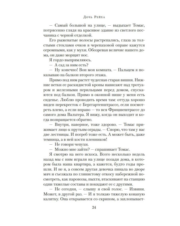 Дочь Рейха: роман