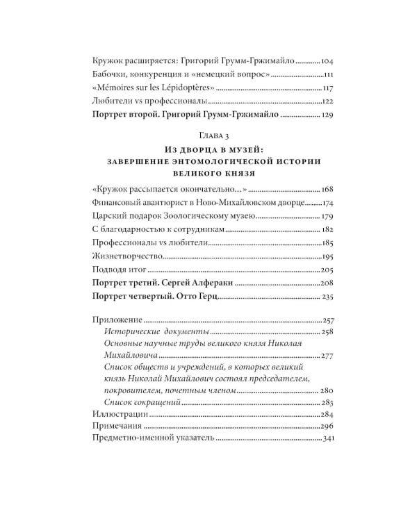 Коллекционер бабочек: Великий князь Николай Михайлович, энтомолог из династии Романовых
