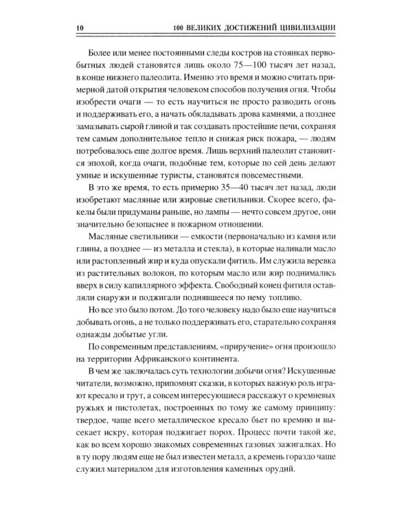 100 великих достижений цивилизации