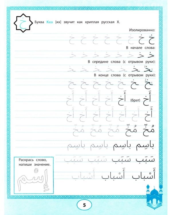 Арабские прописи: пишем буквы и учимся читать