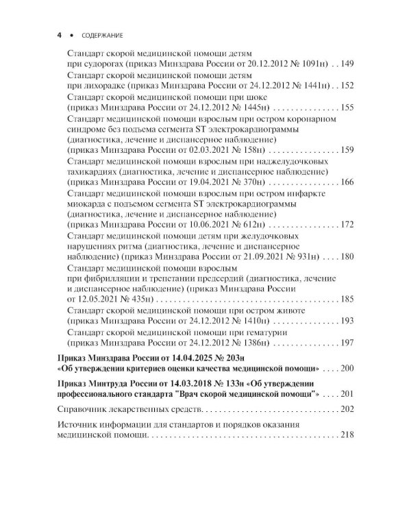Скорая медицинская помощь. Стандарты медицинской помощи. Критерии оценки качества. Фармакологический справочник. 3-е изд