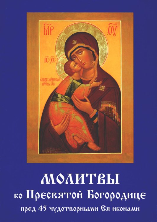 Молитвы ко Пресвятой Богородице пред 45 чудотворными Ея иконами. Часть 2 Молитвы ко Пресвятой Богородице пред 45 чудотворными Ея иконами. Часть 2