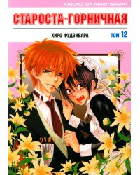 Староста-горничная. Т. 12
