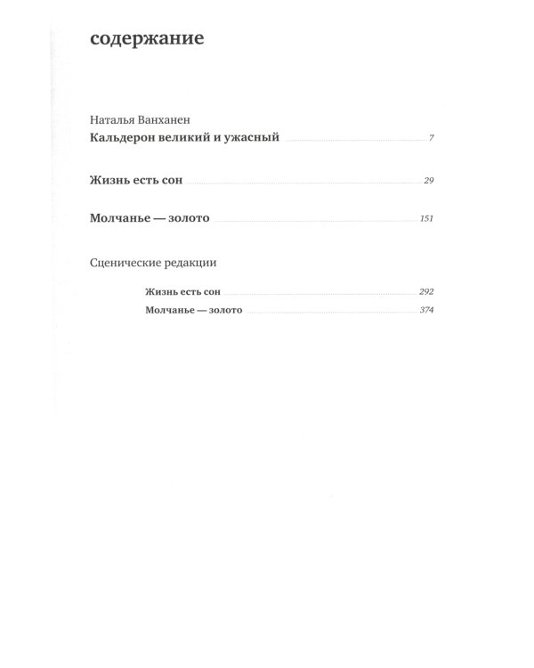 Жизнь есть сон. Молчанье - золото: пьесы