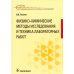 Учебник для медицинских колледжей и училищ Физико-химические методы исследования и техника лабораторных работ: Учебник