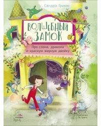 Волшебный Замок. Про слона, дракона и красную жирную двойку