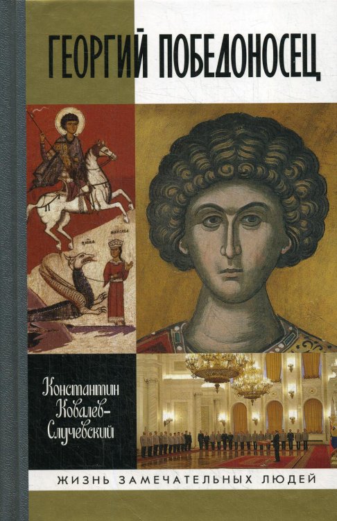 Жизнь замечательных людей. Серия биографий Георгий Победоносец. Жизнеописание и деяния